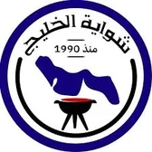شواية الخليج