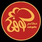 مطاعم كوفة